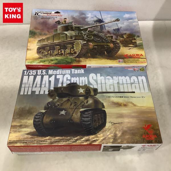 1円〜 アスカモデル 1/35 シャーマン ファイアフライIC アメリカ中戦車 M4A1 76mm シャーマン