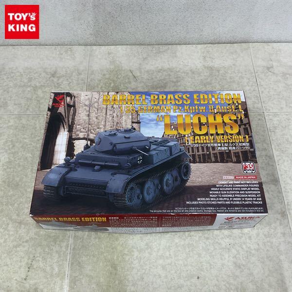 1円〜 アスカモデル 1/35 ドイツII号戦車L型 ルクス 初期型 真鍮製砲身パーツ付