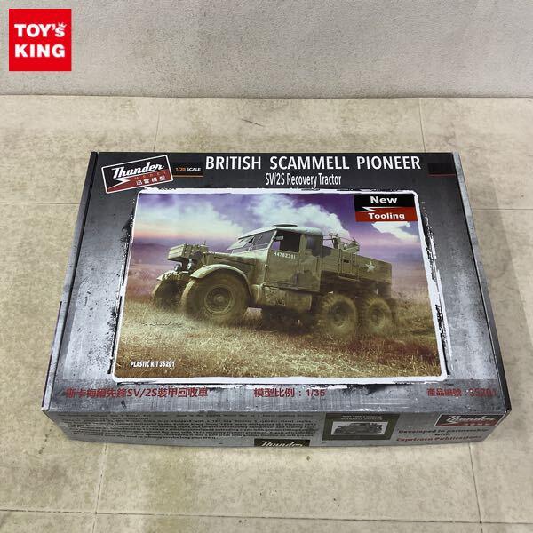 1円〜 サンダーモデル 1/35 イギリス スキャンメル パイオニアレッカー 重トラクター SV2S