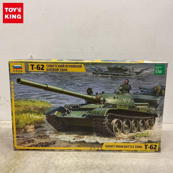 1円〜 ズベズダ 1/35 ソビエト 主力戦車 T-62