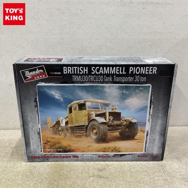 1円〜 サンダーモデル 1/35 イギリス スキャンメルパイオニア戦車運搬トラクター ＋ 30tトレーラーTRMU30/TRCU30