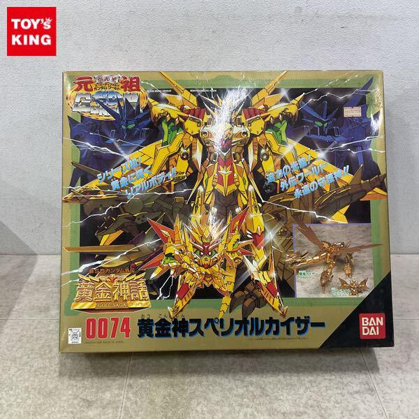 1円〜 バンダイ 元祖SDガンダム 黄金神スペリオルカイザー