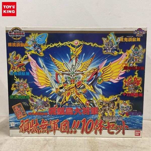 1円〜 バンダイ SDガンダムBB戦士 新SD戦国伝 七人の超将軍編 集結 頑駄無軍団!!10体セット