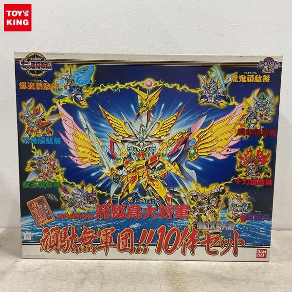 1円〜 バンダイ SDガンダムBB戦士 新SD戦国伝 七人の超将軍編 集結 頑駄無軍団!!10体セット