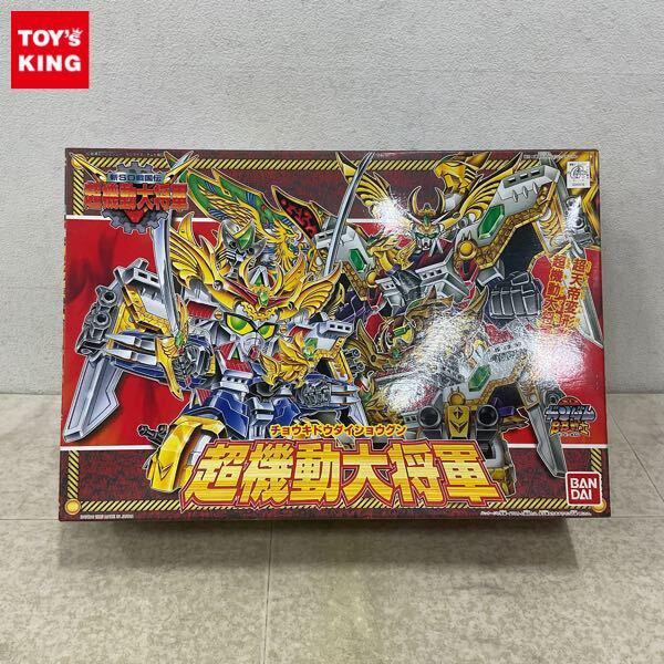 1円〜 バンダイ SDガンダム BB戦士 超機動大将軍