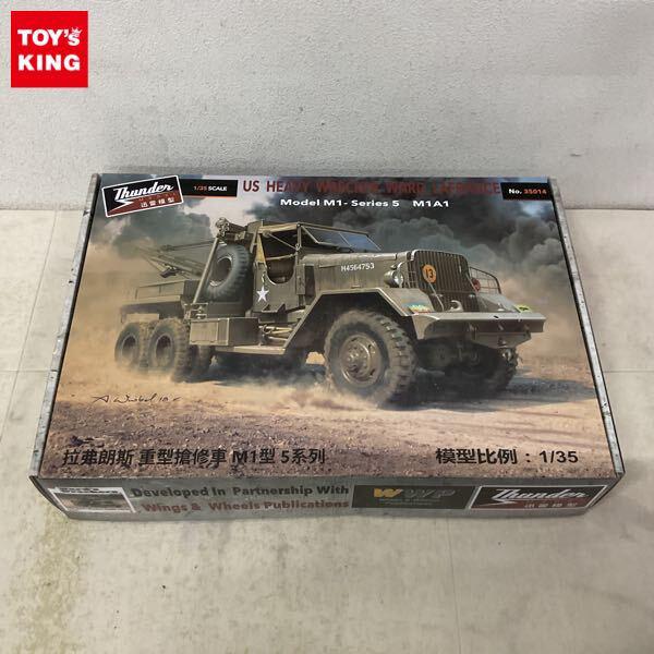 Thunder MODEL（サンダーモデル/迅雷模型）のプラモデルを高額買取