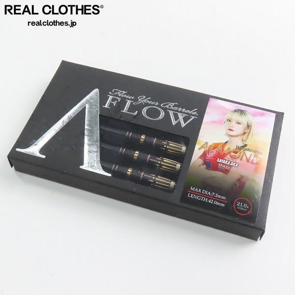 実際に弊社で買取させて頂いたDYNASTY/ダイナスティ A-FLOW BLACK LINEコーティングタイプ ALMOND+ 阿嘉紗香選手モデル ダーツバレル /UPK