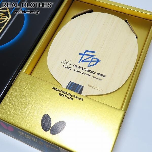 実際に弊社で買取させて頂いたBUTTERFLY/バタフライ 樊振東/FAN ZHENG DONG ALC-FL シェークハンド 卓球ラケット
