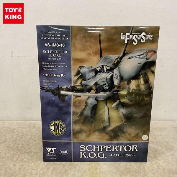 1円〜 ボークス IMS 1/100 ファイブスター物語/FSS シュペルター・シュペルター・K.O.G. ボォス 2989