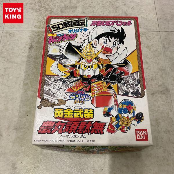 1円〜 バンダイ BB戦士 SD戦国伝 黄金武装 農丸頑駄無 天地大河スペシャル