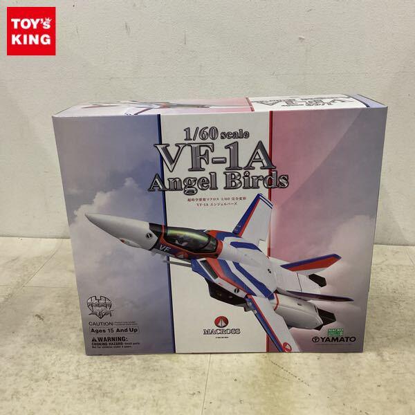 完全変形 1/60 VF-1A エンジェルバーズ 「超時空要塞マクロス」 超時空要塞マクロス」第1話登場の“VF-1Aバルキリー エンジェルバーズ