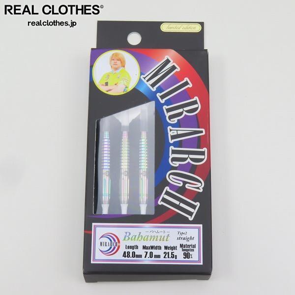 実際に弊社で買取させて頂いたMIRARCH/ミラーチ 限定 Bahamut/バハムート Type2 straight 柴田豊和考案モデル ダーツバレル /UPK