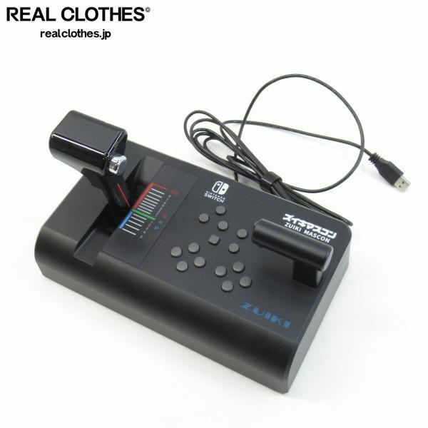 実際に弊社で買取させて頂いたZUIKI ズイキマスコン for Nintendo Switch BLACK 電車ゲーム専用コントローラー ZKNS-013【簡易動作確認済】 /080