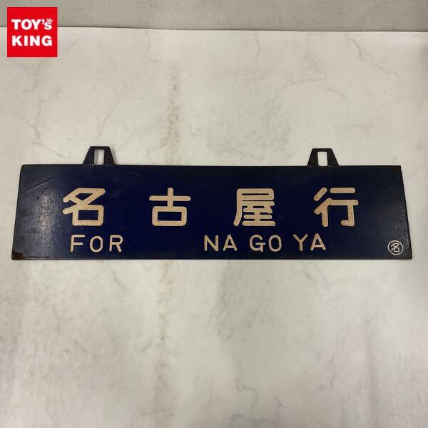 2026年最新Yahoo!オークション 行先板、サボ(廃品、放出品 鉄道)の