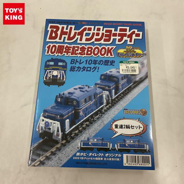 Bトレインショーティーを高価買取