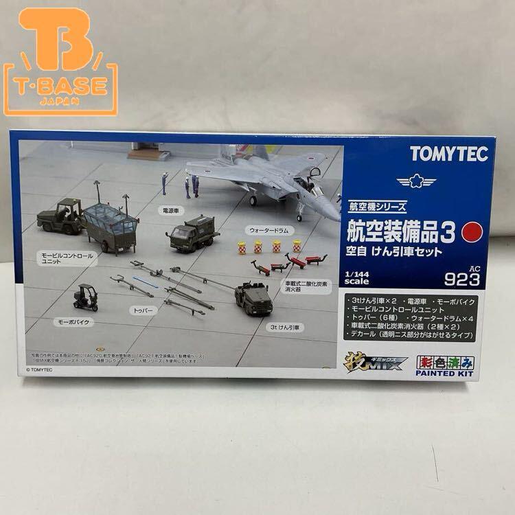 技MIX 航空装備品3 1⁄144 AC923 トミーテック 空自 けん引車セット