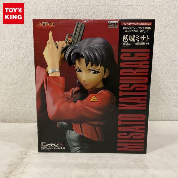 ニューライン 1/6 新世紀エヴァンゲリオン劇場版 Air/まごころを、君に 