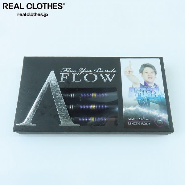 実際に弊社で買取させて頂いたDYNASTY/ダイナスティー A-FLOW/エーフロー TYPE-ZERO A 畦元隆成選手モデル ダーツバレル /UPK