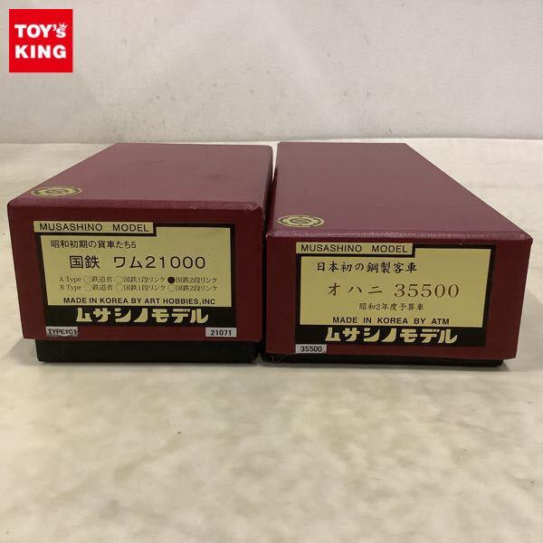 ムサシノモデルの鉄道模型を高額買取!!