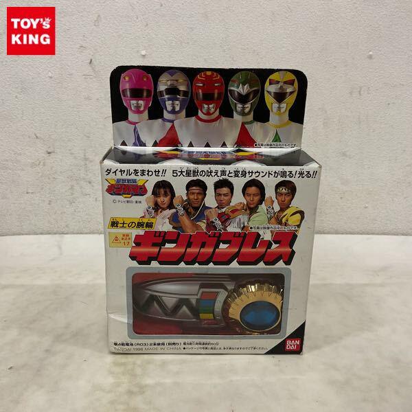 星獣戦隊ギンガマン 戦隊ヒーロー買取 | おもちゃ買取トイズキング