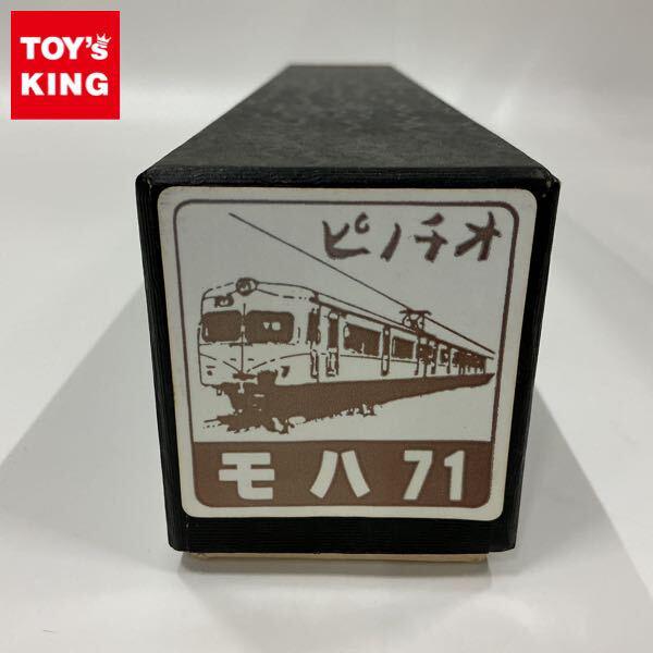 ピノチオの鉄道模型を高額買取