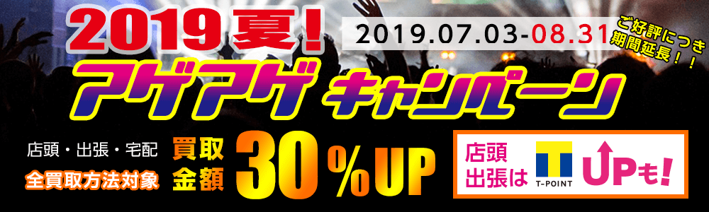 買取金額アゲアゲキャンペーンご好評につき期間延長しました!期間中全ての買取方法で買取金額30%UPの大チャンス。