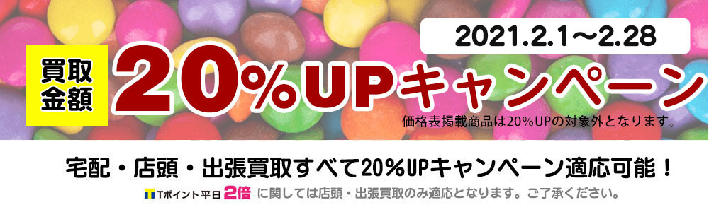 買取アップキャンペーン