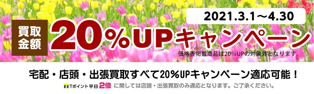 買取アップキャンペーン