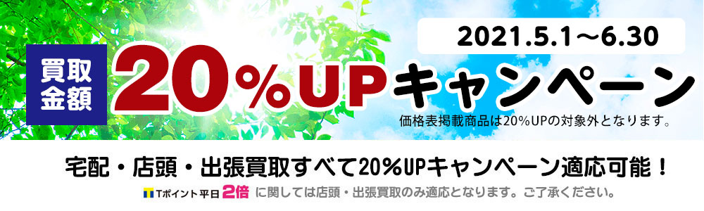 買取アップキャンペーン