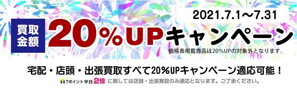 買取アップキャンペーン