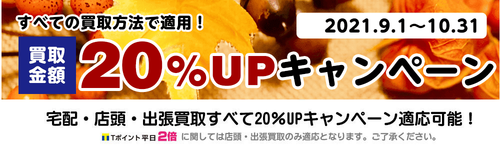 買取アップキャンペーン