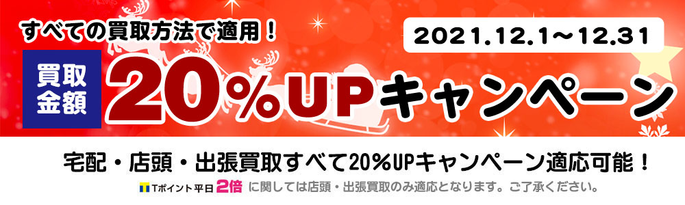 買取アップキャンペーン