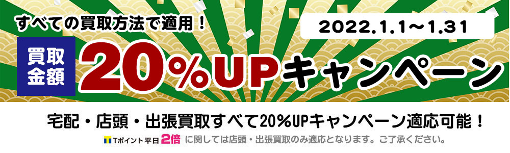 買取アップキャンペーン