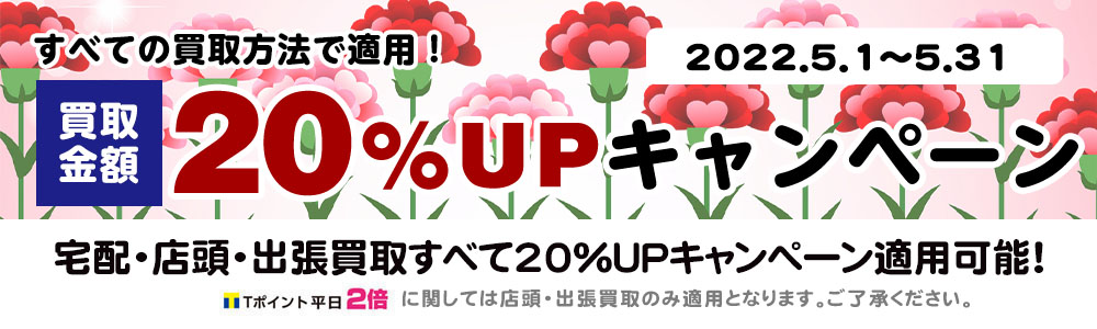 買取アップキャンペーン