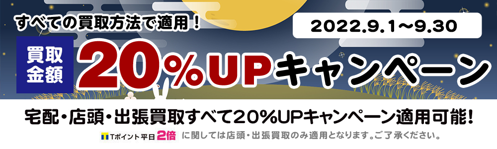 買取アップキャンペーン