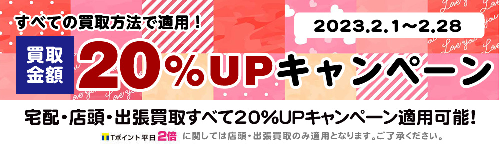 買取アップキャンペーン