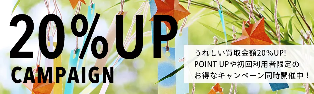 買取金額UPキャンペーン開​​会中！ 全ての買取方法対象買取金額20％UP！ 新規利用者の方はさらに30％UP！！