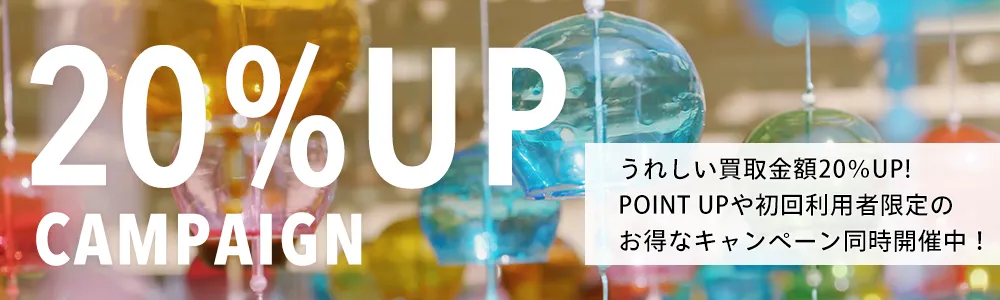 買取金額UPキャンペーン開​​会中！ 全ての買取方法対象買取金額20％UP！ 新規利用者の方はさらに30％UP！！