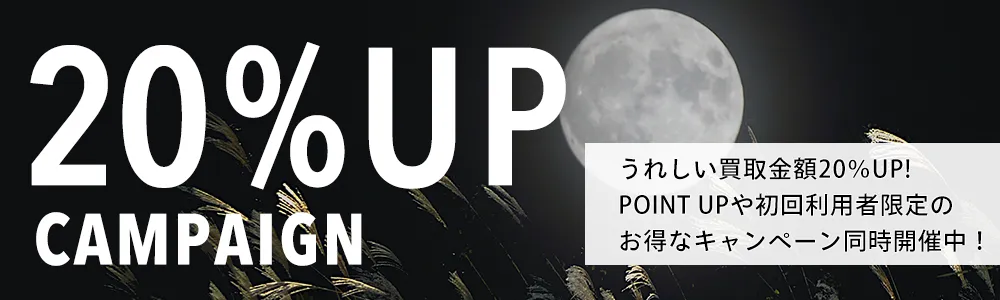 買取金額UPキャンペーン開​​会中！ 全ての買取方法対象買取金額20％UP！ 新規利用者の方はさらに30％UP！！