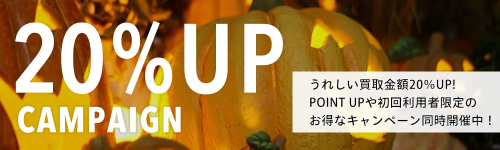 買取金額UPキャンペーン開​​会中！ 全ての買取方法対象買取金額20％UP！ 新規利用者の方はさらに30％UP！！